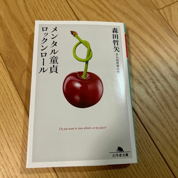 メンタル童貞ロックンロール （幻冬舎文庫　も－２２－１） 森田哲矢／〔著〕