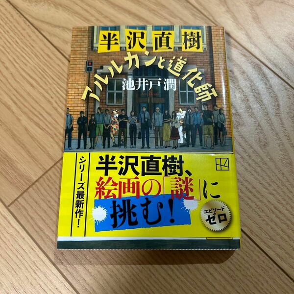 半沢直樹アルルカンと道化師 （講談社文庫　い８５－２４） 池井戸潤／〔著〕 池井戸潤