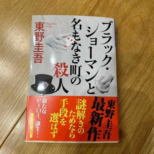 ブラック・ショーマンと名もなき町の殺人 （光文社文庫　ひ６－２４） 東野圭吾／著