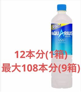 12本分 1箱 アクエリアス 950ml 引換券 ローソン