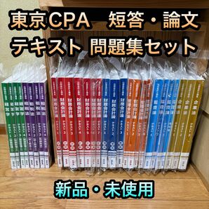 【最新】東京CPA 2025目標 公認会計士 テキスト 問題集フルセット