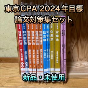【最新】2024年目標　東京CPA会計学院　公認会計士　各科目　論文対策集セット