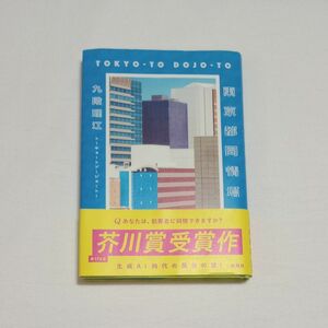 東京都同情塔 九段理江／著