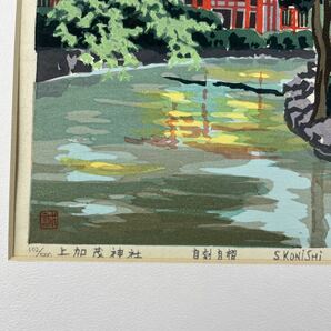 小西誠一郎 上加茂神社 木版画 風景画 寺社 真作 木版画 シート 京都 風景画 版画の画像4