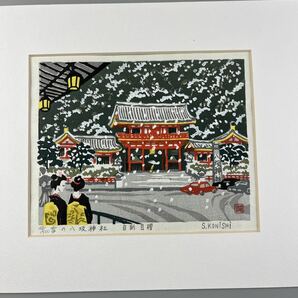 小西誠一郎 雪の八坂神社 真作 木版画 シート 京都 風景画 版画の画像3