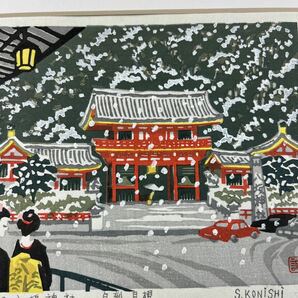 小西誠一郎 雪の八坂神社 真作 木版画 シート 京都 風景画 版画の画像4