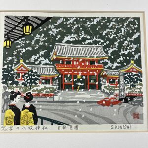 小西誠一郎 雪の八坂神社 真作 木版画 シート 京都 風景画 版画