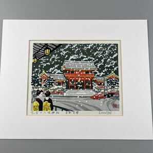 小西誠一郎 雪の八坂神社 真作 木版画 シート 京都 風景画 版画の画像7