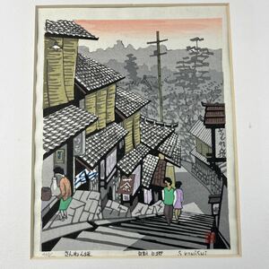 小西誠一郎 木版画 真作 清水寺えの道 さんねん坂 シート 版画 京都 風景画