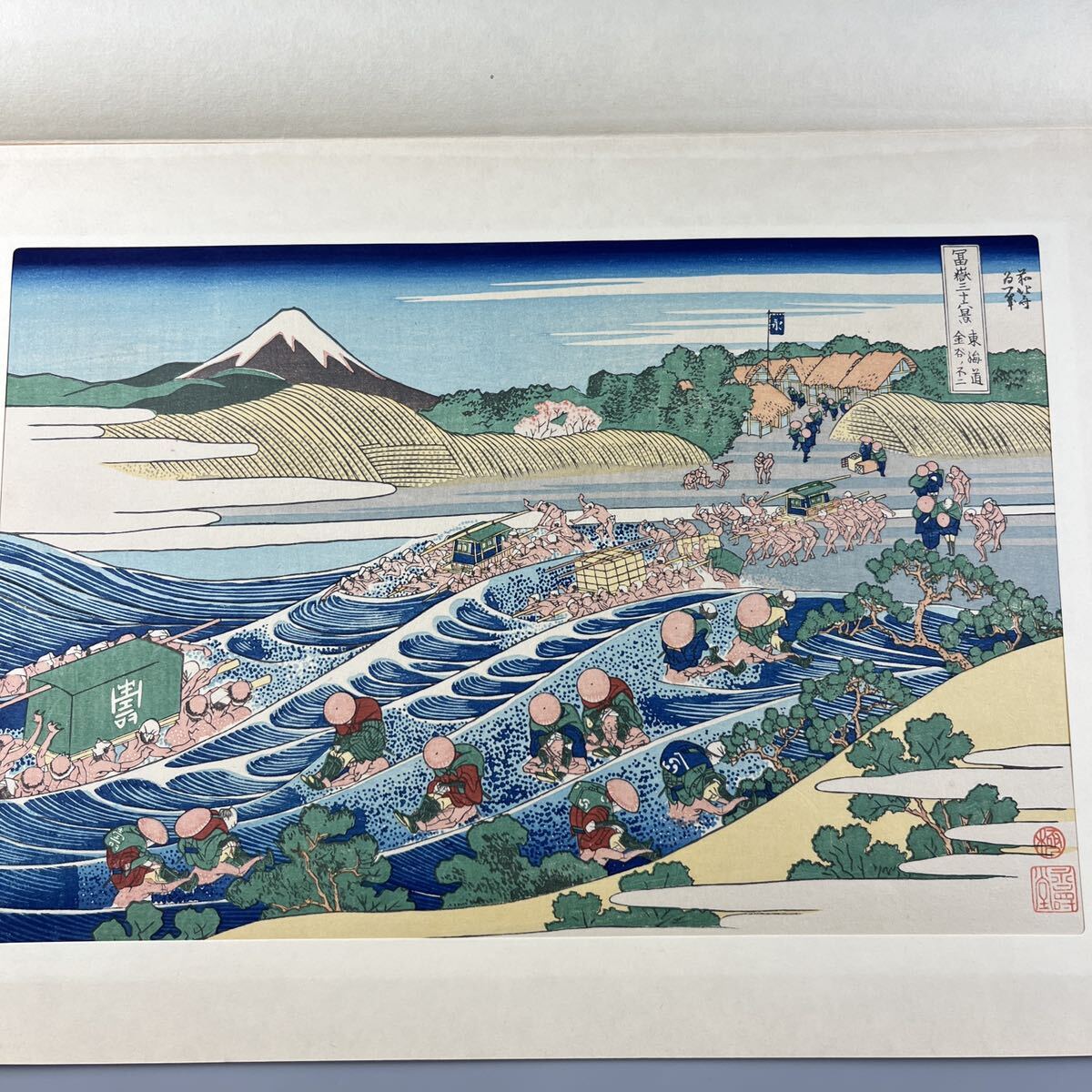 葛飾北斎 富嶽三十六景 東海道金谷ノ不二｣ 浮世絵 真作 木版画 版画, 絵画, 浮世絵, 版画, 名所絵