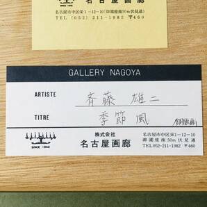 斎藤雄二「季節風」真作 銅版画 額装 名古屋画廊取扱 国画会 絵画 KA-7の画像8