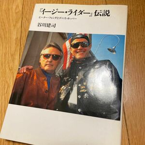 『イージー・ライダー』伝説　ピーター・フォンダとデニス・ホッパー （リュミエール叢書） 谷川建司／著