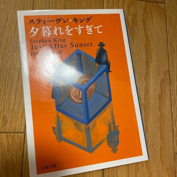 夕暮れをすぎて （文春文庫　キ２－３４） スティーヴン・キング／著　白石朗／ほか訳