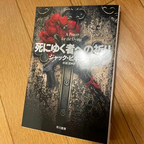 死にゆく者への祈り （ハヤカワ文庫　ＮＶ　２６６） ジャック・ヒギンズ／著　井坂清／訳