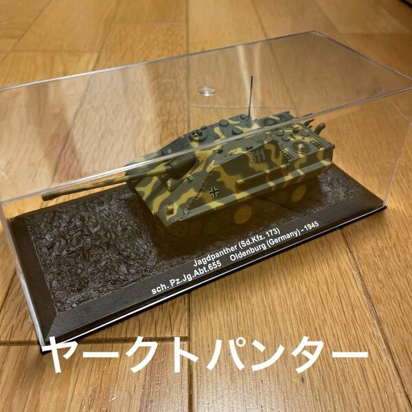 デアゴ コンバットタンクコレクション 第78号 1/72ドイツ軍 ヤークトパンター 開封済み美品 冊子なし