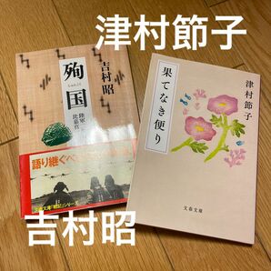 『果てなき便り』津村節子 ・ 『殉国』吉村昭　夫婦作家二冊セット