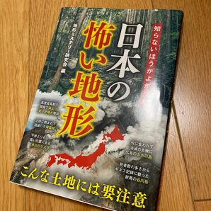 知らないほうがよかった日本の怖い地形 地形ミステリー研究会／編