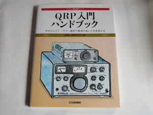 CQ publish company [QRP introduction hand book ]