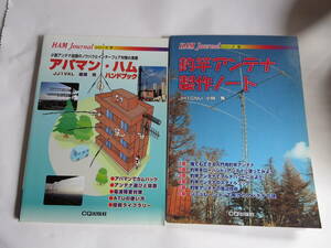 アパマン・ハムハンドブックと釣竿アンテナ製作ノート