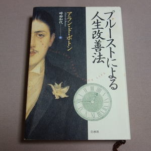 プルーストによる人生改善法 アラン・ド・ボトン 白水社