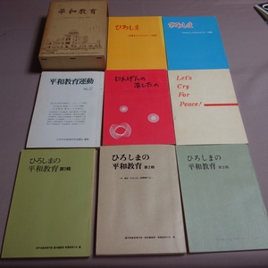注意事項あり】 平和教育 指導の手びきと教材・資料 広島教育会館 ひろしまの平和教育 Let's cry for peace ひろしま 原爆をかんがえる 他
