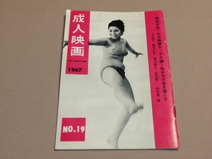 雑誌 成人映画 NO.19 1967年 現代工房 特別手記 わが映画セックス論=私はなぜ性を描くか 大島渚 他/ 昭和42年7月1日発行 通巻19号/