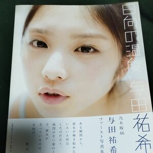 乃木坂４６ 与田祐希１ｓｔ写真集 日向の温度 （セブンネット限定表紙Ｖｅｒ．） 与田祐希／前康輔