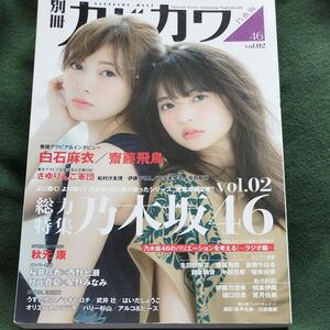 別冊カドカワ総力特集乃木坂46 vol.02