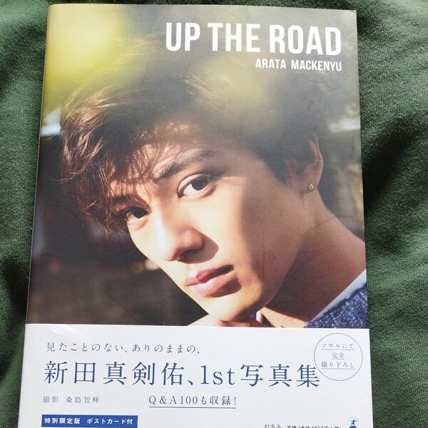 ＵＰ　ＴＨＥ　ＲＯＡＤ　特別限定版 （新田真剣佑写真集） 新田真剣佑／著　桑島智輝／撮影