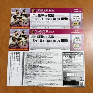 5月8日（水） 阪神甲子園球場 阪神vs広島 レフト外野指定席 2枚 連番の画像1