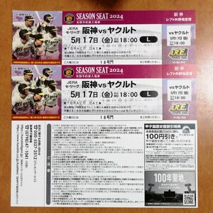 5月17日（金） 阪神甲子園球場 阪神vsヤクルト レフト外野指定席 2枚 連番 TORACO DAY 先着プレゼント