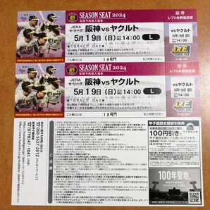 5月19日（日） 阪神甲子園球場 阪神vsヤクルト レフト外野指定席 2枚 連番 TORACO DAY 先着プレゼントの画像1