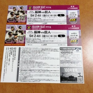 5月24日（金） 阪神甲子園球場 阪神vs巨人 レフト外野指定席 2枚 連番