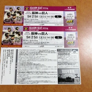 5月25日（土） 阪神甲子園球場 阪神vs巨人 レフト外野指定席 2枚 連番