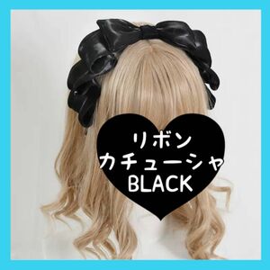 黒 ブラック リボンカチューシャ ヘッドドレス メイド ロリータ 推し活 BLACK