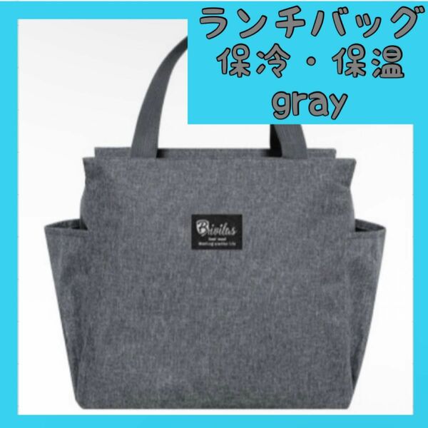 ランチバッグ 灰色 グレー gray 保冷 保温 防水 お弁当 大容量 遠足