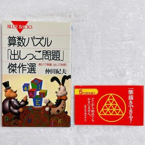 算数パズル「出しっこ問題」傑作選　解けて興奮、出して快感！ （ブルーバックス　Ｂ－１３５３） 仲田紀夫／著 