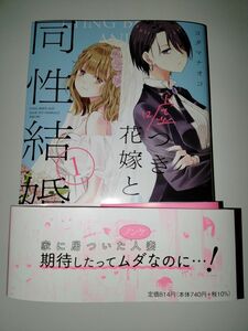 嘘つき花嫁と同性結婚論 コダマナオコ 百合姫