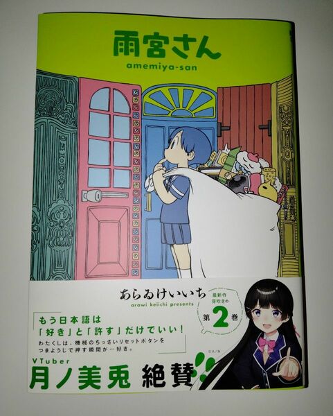 雨宮さん　２ （ゲッサン少年サンデーコミックススペシャル） あらゐけいいち／著