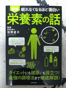 図解　眠れなくなるほど面白い栄養素の話