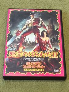 即決!早い者勝ち!セル版■1度視聴のみほぼ新品■死霊のはらわたⅢ キャプテン・スーパーマーケット<ディレクターズカット版>
