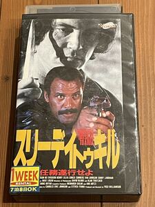 即決！DVD未発売■廃盤VHS■希少ビデオ■スリーデイ トゥ キル／任務遂行せよ フレッド・ウィリアムソン