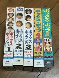 即決！早い者勝ち！DVD未発売■廃盤VHS■希少ビデオ■ボックス ポップ ポップスビデオマガジン1～5 全5巻　ほぼ新品