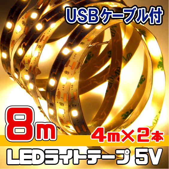 LEDテープライト 5V［電球色］8メートル 【４m×２本 USBケーブル付】★ 匿名配送・無料 ★