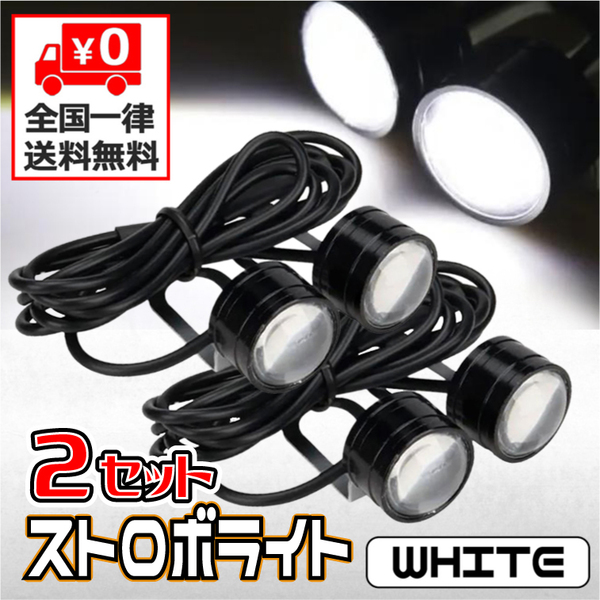 ★LED ストロボライト フラッシュ ★ ホワイト ★ 12V 自動点滅 ［ 点滅・高速点滅・左右点滅 ］3パターン ★ ２個セット ★