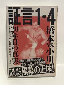 証言1・4橋本vS小川20年目の真実／前田日明+佐山聡+武藤敬司+村上和成ほか