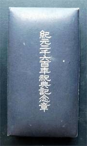 ○勲章・記章　①　紀元二千六百年祝典記念章