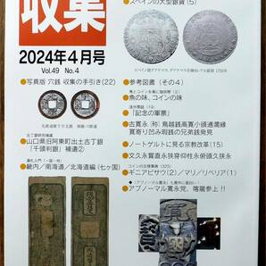 ○まとめて取引不可 分売/分送/保護梱包 全て不可 月刊収集 4冊組 2024年1、2、3、4月の画像4