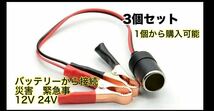 ◆新品　カーバッテリー　3個　シガーソケットケーブル クリップ式 12V24V用_画像1