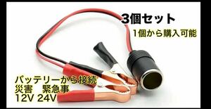 ◆新品　カーバッテリー　3個　シガーソケットケーブル クリップ式 12V24V用
